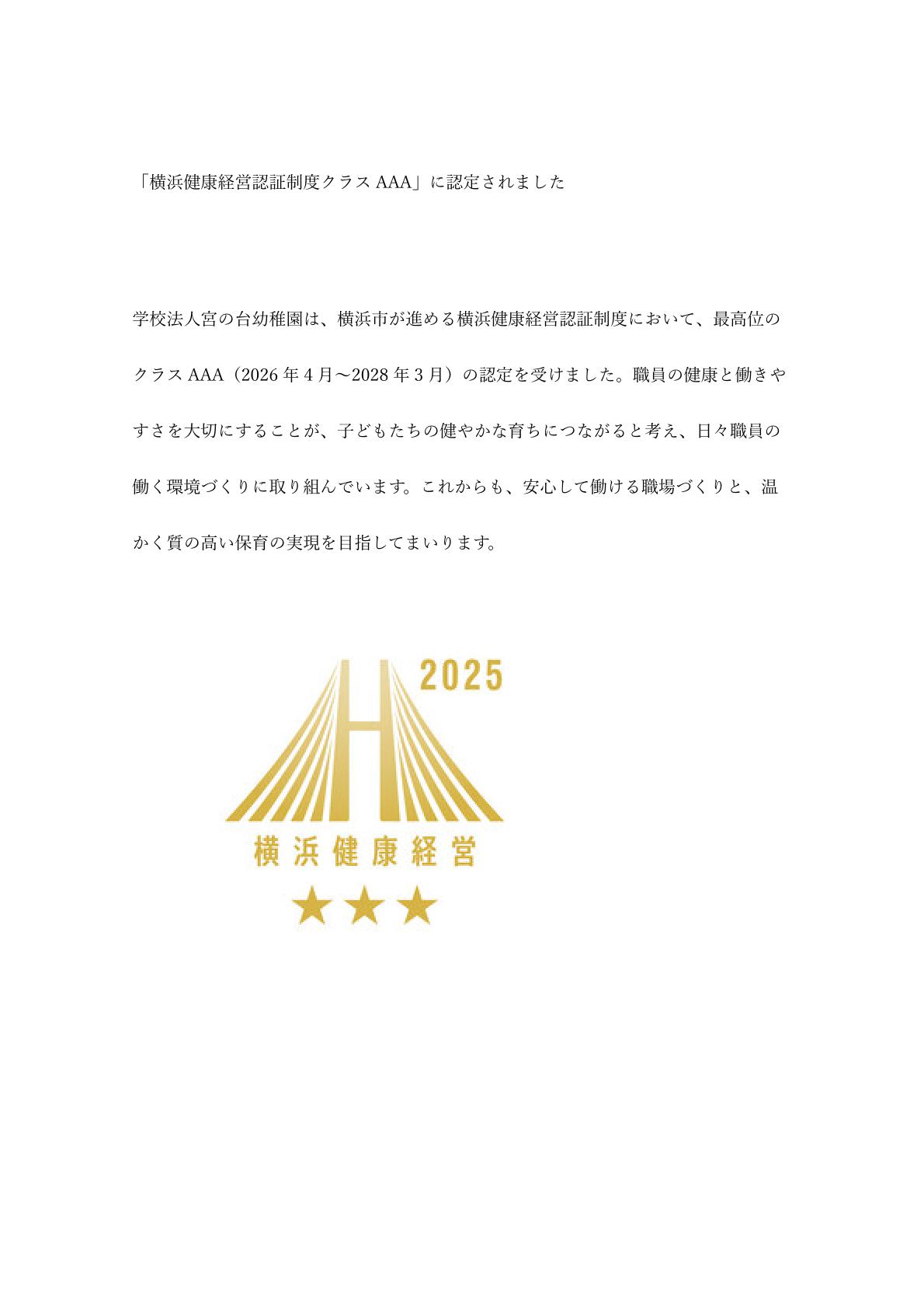 「横浜健康経営認証制度クラスAAA」に認定されました